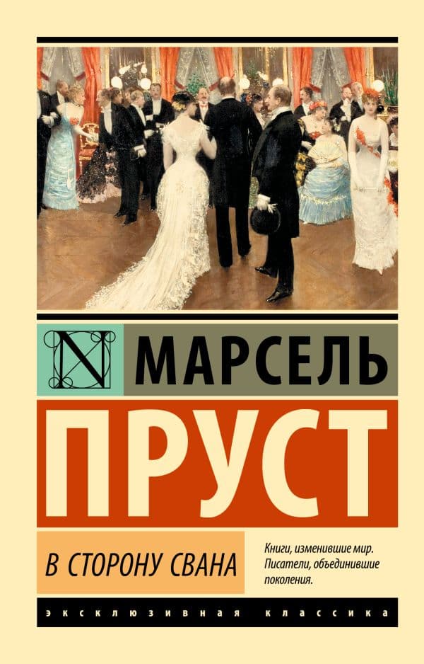 Обложка книги В сторону Свана — Пруст М.