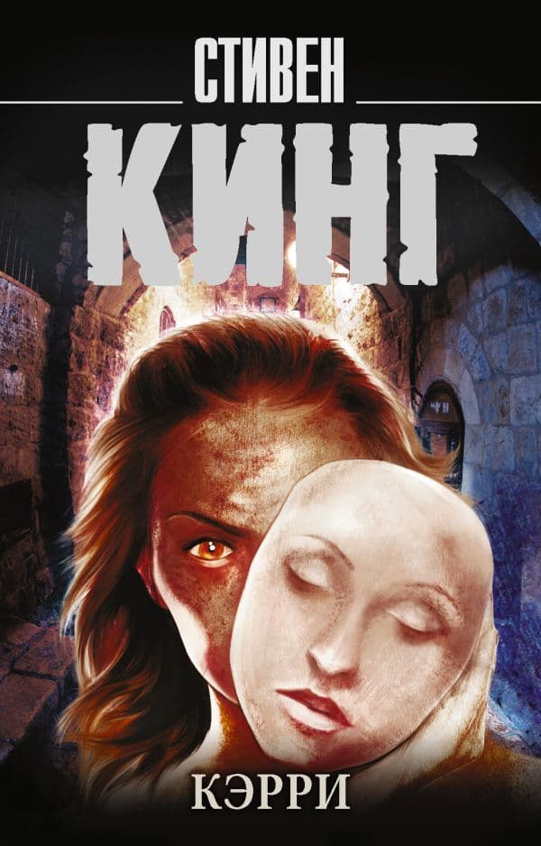 Обложка книги Кэрри — Кинг С.
