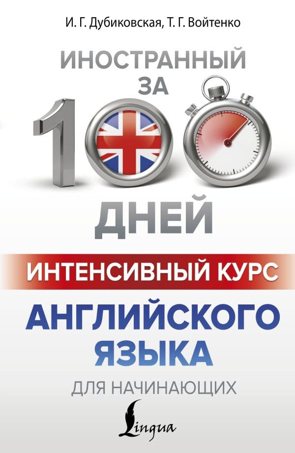 Обложка книги Интенсивный курс английского языка для начинающих — Дубиковская И.Г., Войтенко Т.Г.