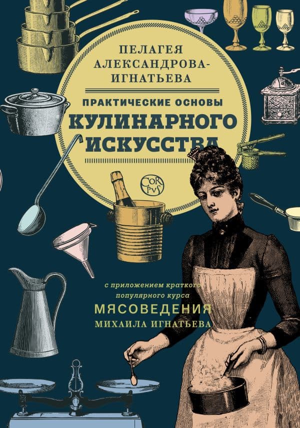 Обложка книги Практические основы кулинарного искусства — Александрова-Игнатьева П.П.