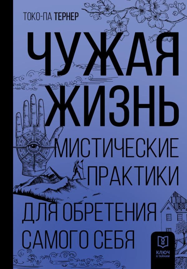Обложка книги Чужая жизнь. Мистические практики для обретения самого себя — Тернер Т.