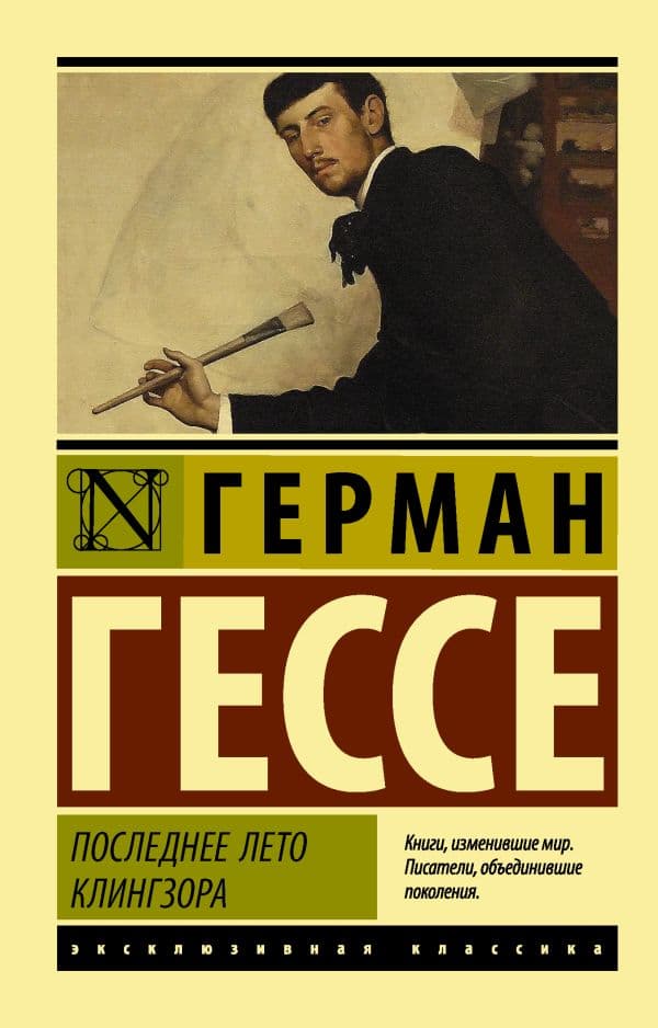 Обложка книги Последнее лето Клингзора — Гессе Г.