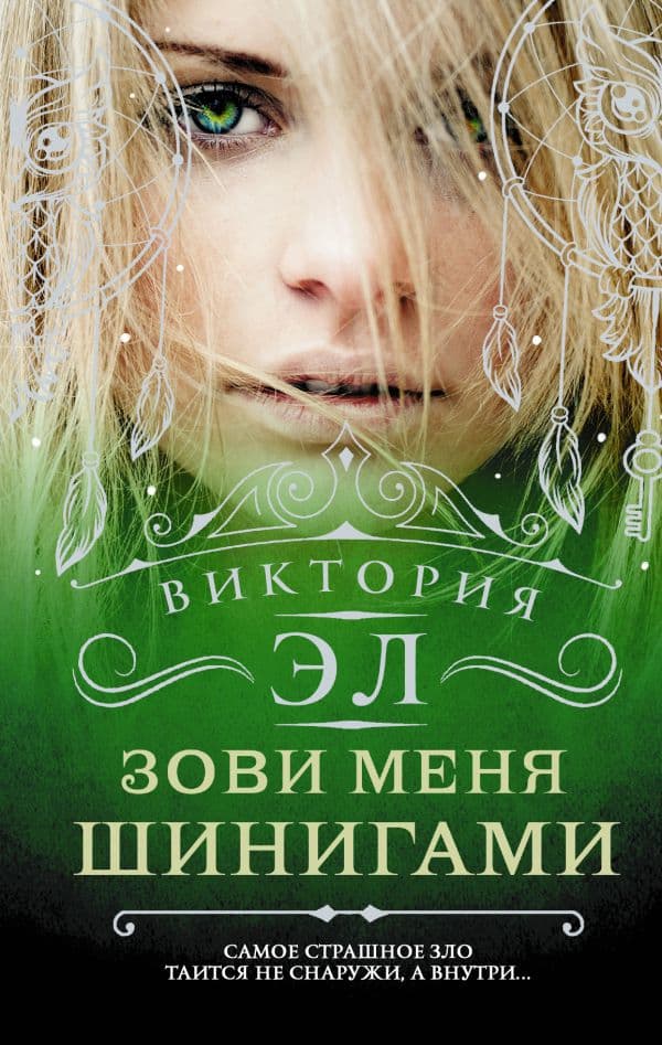 Обложка книги Зови меня Шинигами — Эл В.