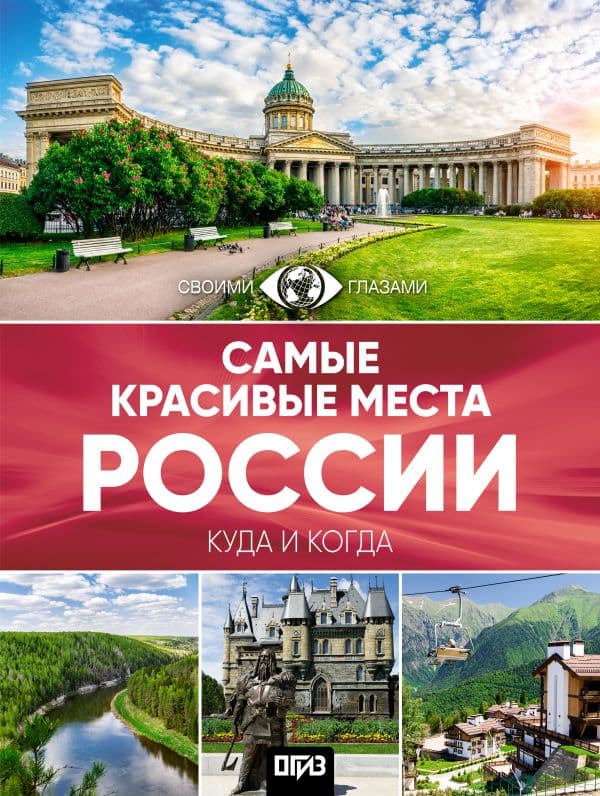 Обложка книги Самые красивые места России — .