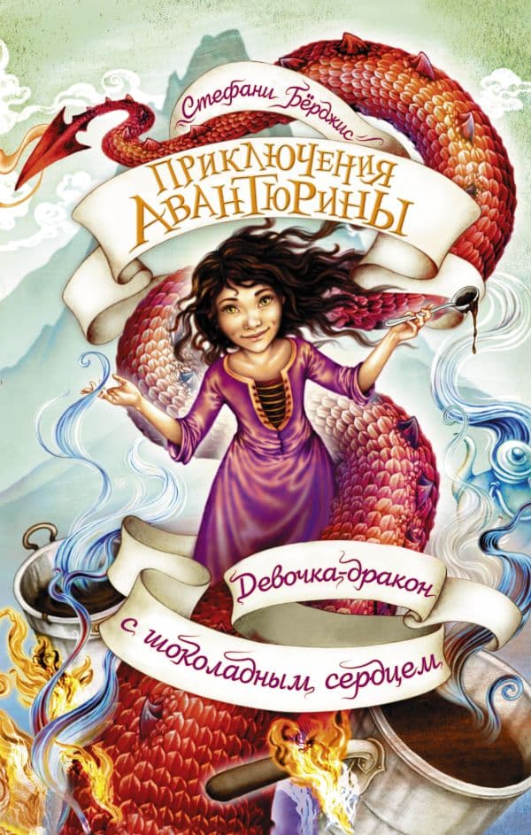 Обложка книги Девочка-дракон с шоколадным сердцем — Бёрджис С.