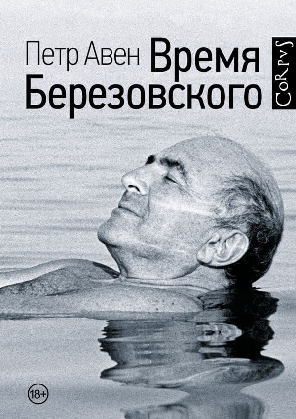 Обложка книги Время Березовского — Авен П.О.