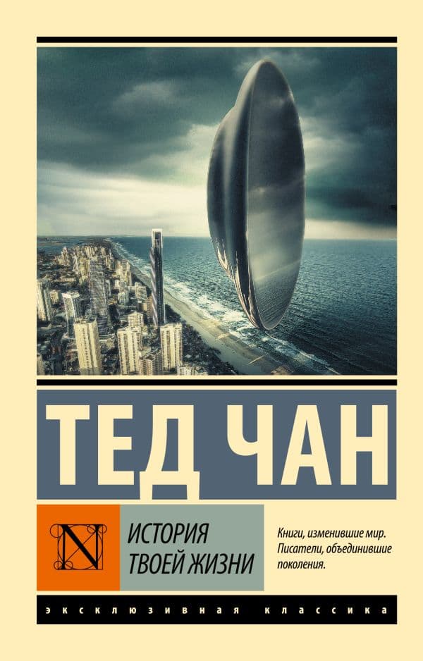 Обложка книги История твоей жизни — Чан Т.