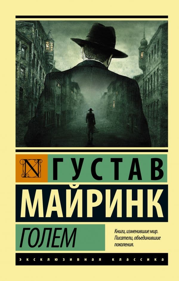 Обложка книги Голем — Майринк Г.