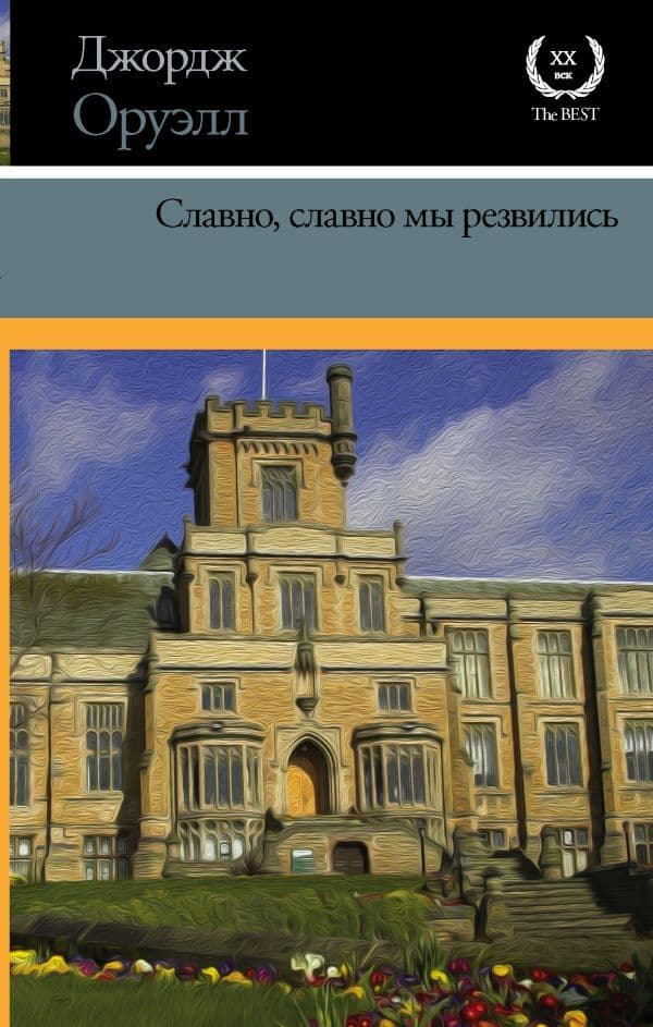 Обложка книги Славно, славно мы резвились — Оруэлл Д.