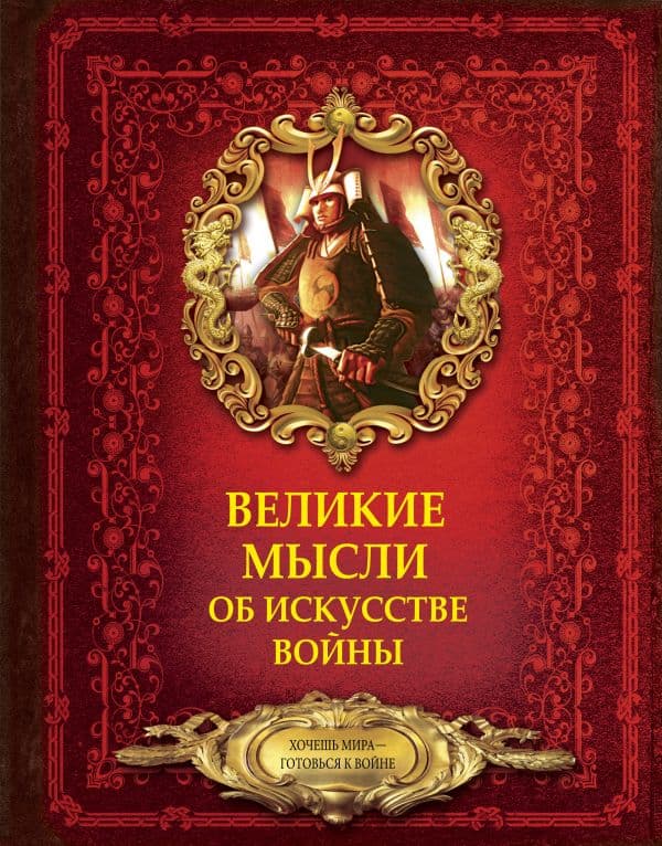 Обложка книги Великие мысли об искусстве войны — Волковский Д.Н.