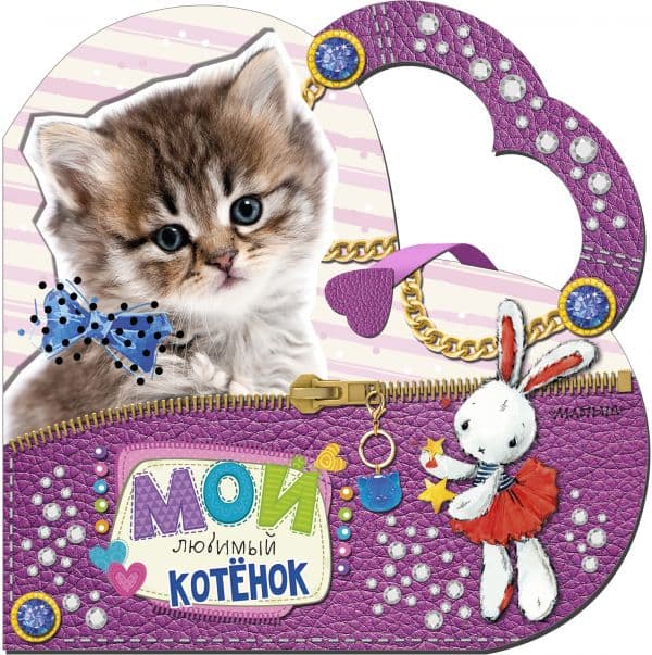 Обложка книги Мой любимый котенок — Станкевич С.А.