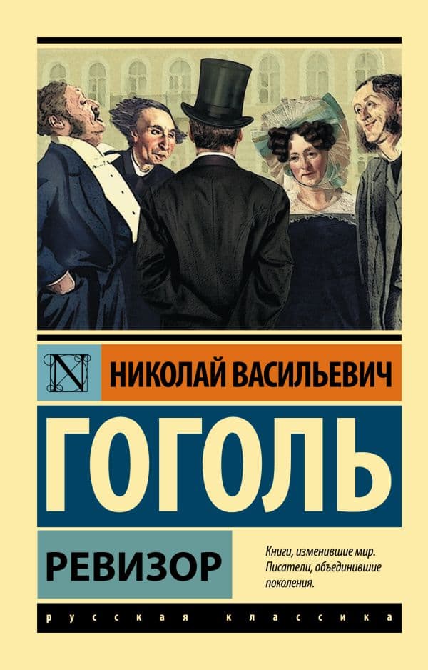 Обложка книги Ревизор — Гоголь Н.В.