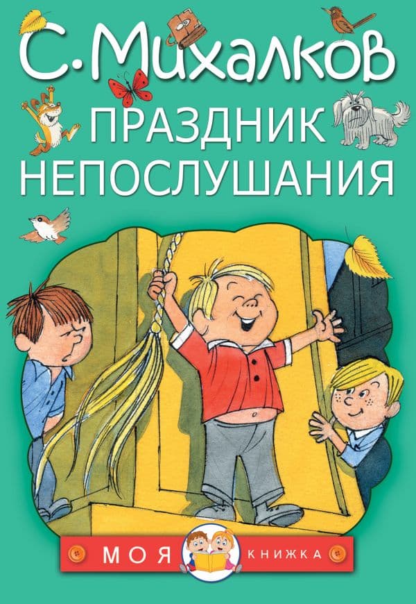 Обложка книги Праздник непослушания — Михалков С.В.