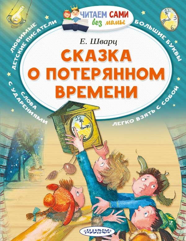 Обложка книги Сказка о потерянном времени — Шварц Е.Л.