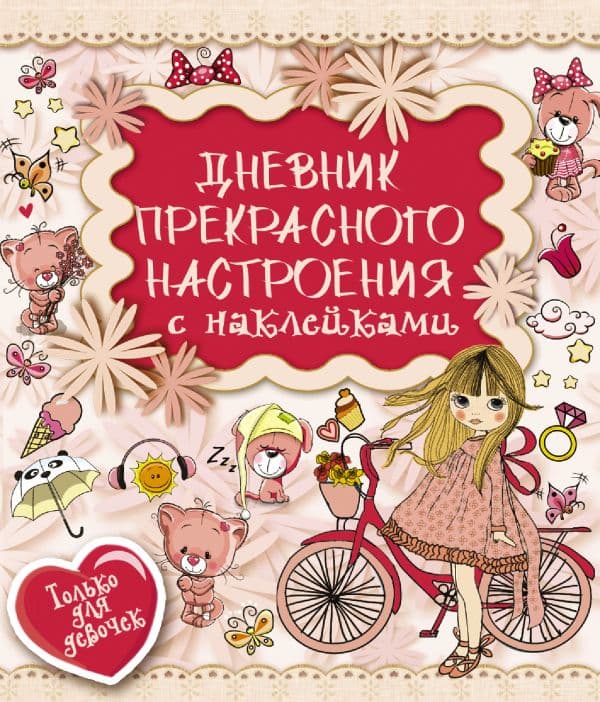 Обложка книги Дневник прекрасного настроения с наклейками — Иолтуховская Е.А.