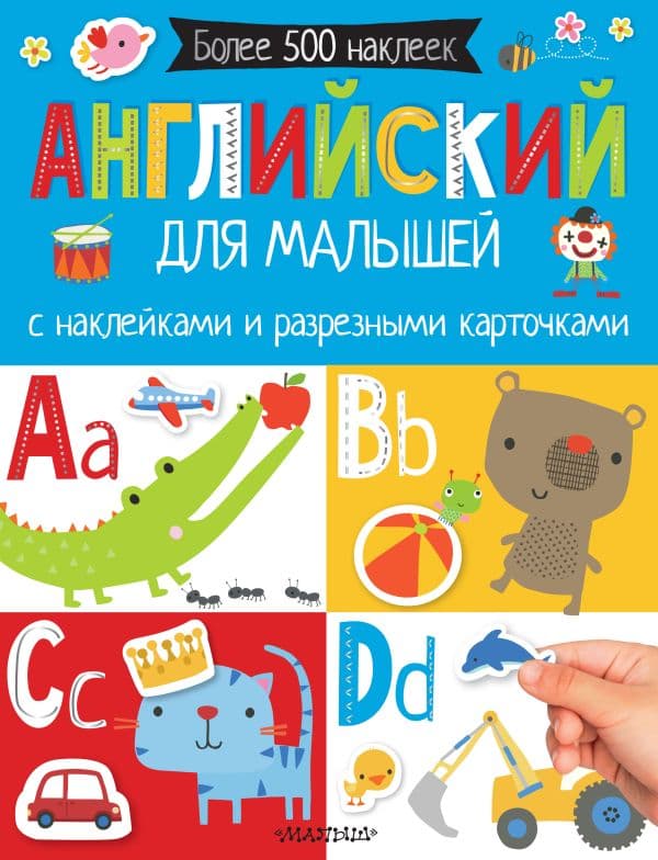 Обложка книги Английский для малышей. С наклейками и разрезными карточками — .