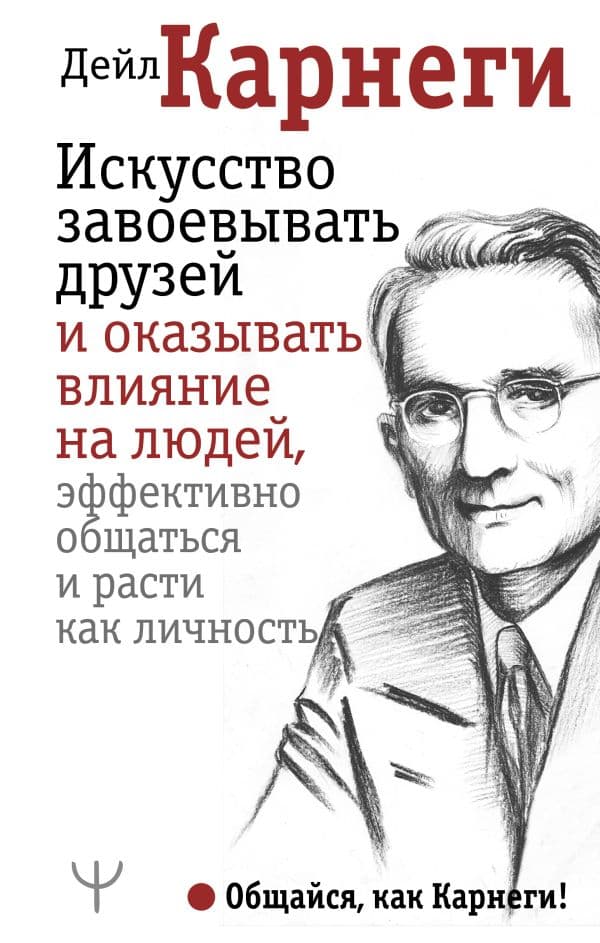 Обложка книги Искусство завоевывать друзей и оказывать влияние на людей, эффективно общаться и расти как личность — Карнеги Д.