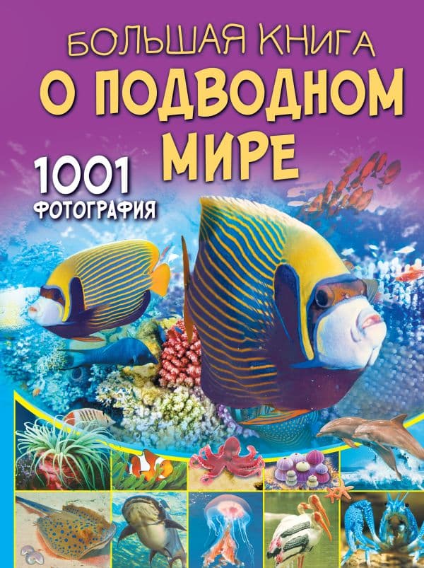 Обложка книги Большая книга о подводном мире. 1001 фотография — Ликсо В.В.