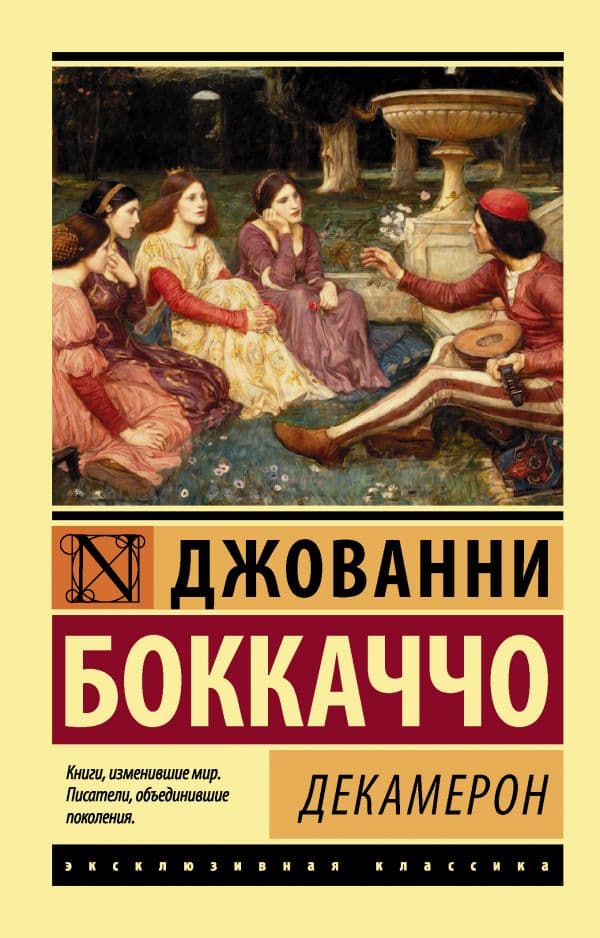 Обложка книги Декамерон — Боккаччо Д.