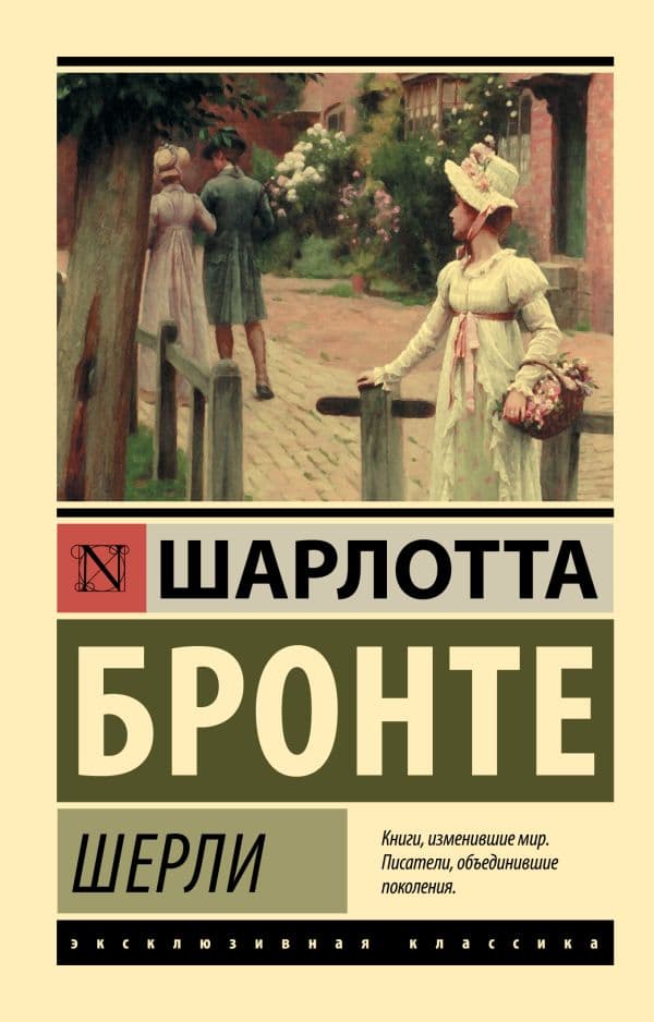 Обложка книги Шерли — Бронте Ш.