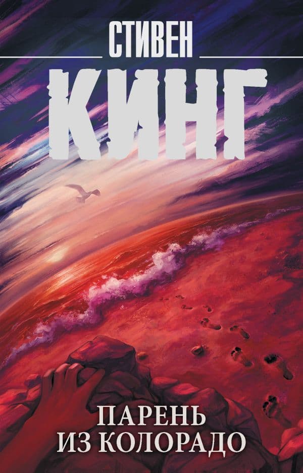 Обложка книги Парень из Колорадо — Кинг С.