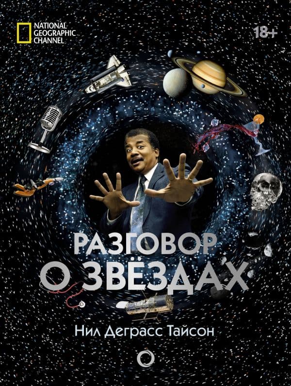 Обложка книги Разговор о звездах — Деграсс Тайсон Нил