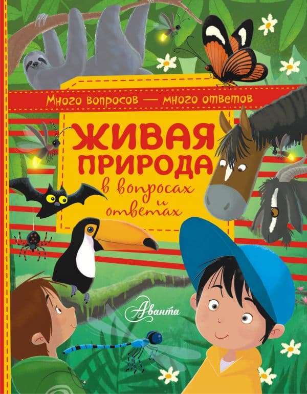 Обложка книги Живая природа в вопросах и ответах — .