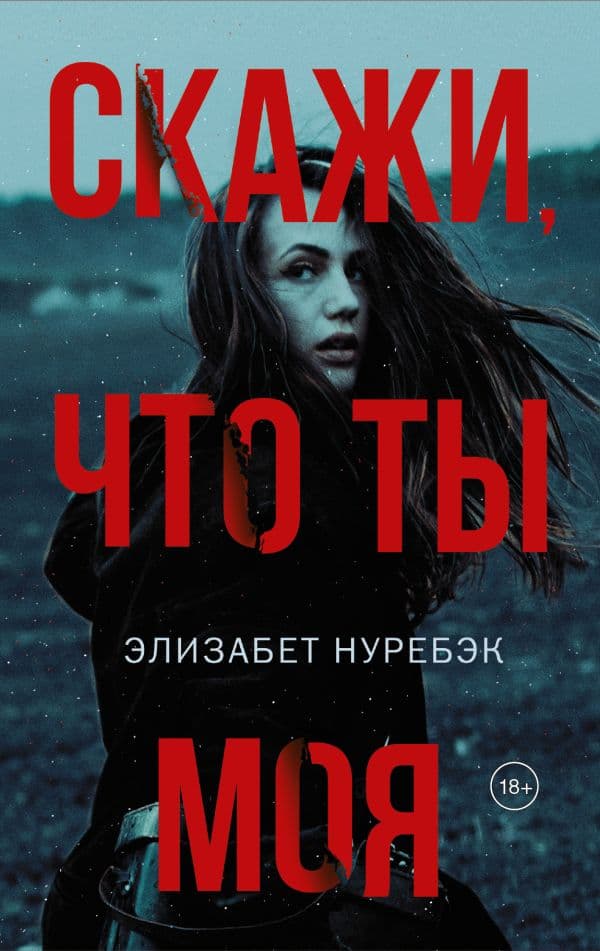 Обложка книги Скажи, что ты моя — Норбёк Э.