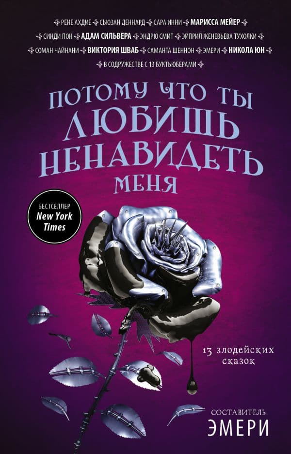 Обложка книги Потому что ты любишь ненавидеть меня: 13 злодейских сказок — Юн Н., Мейер М., Шваб В. и др.
