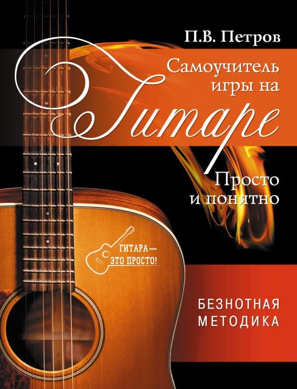 Обложка книги Самоучитель игры на гитаре. Просто и понятно — Петров П.