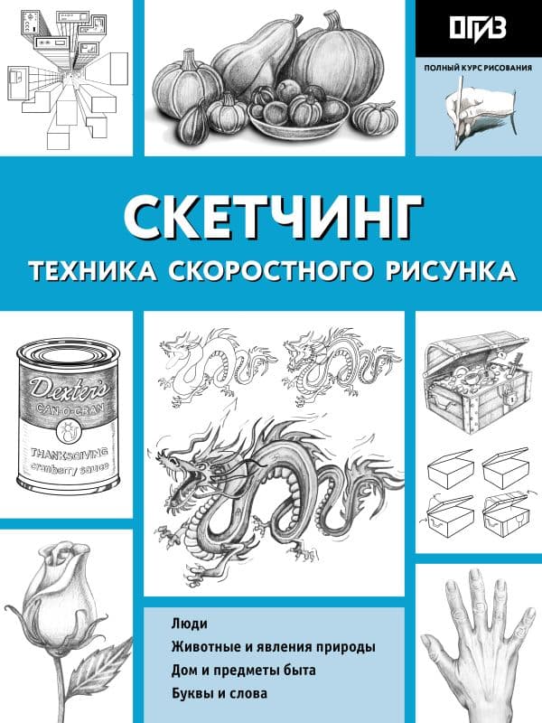 Обложка книги Скетчинг. Техника скоростного рисунка — Холмс Кэтрин В