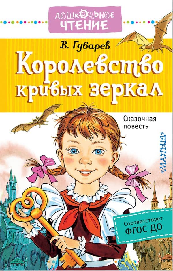 Обложка книги Королевство кривых зеркал — Губарев В.Г.