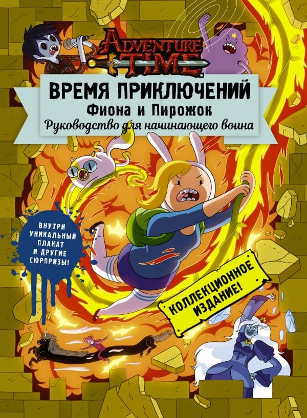 Обложка книги Время приключений. Фиона и Пирожок: Руководство для начинающего воина — .