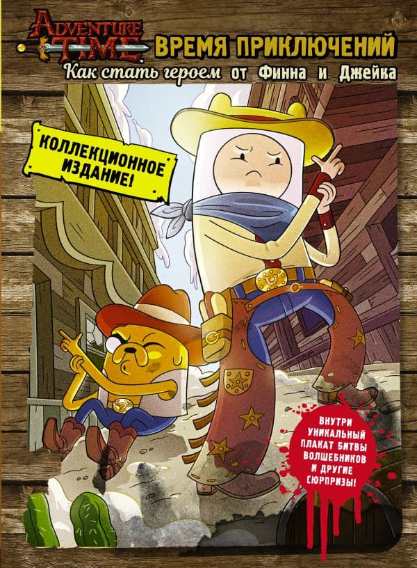 Обложка книги Время приключений. Как стать героем от Финна и Джейка — .