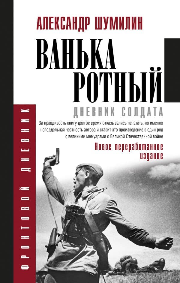 Обложка книги Ванька-ротный — Шумилин А.И.