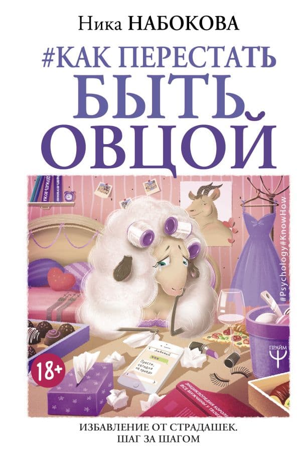 Обложка книги Как перестать быть овцой. Избавление от страдашек. Шаг за шагом — Набокова Ника