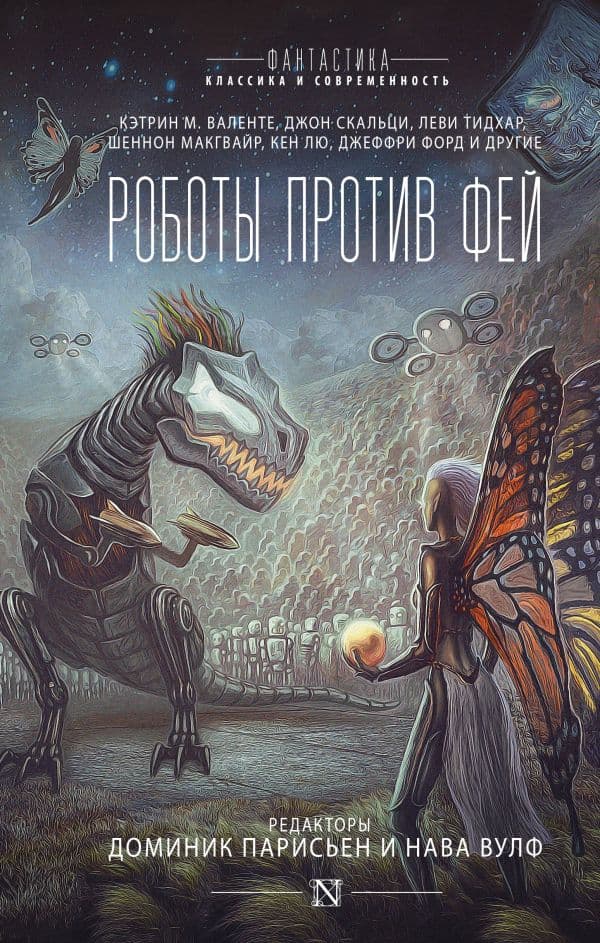 Обложка книги Роботы против фей — Парисьен Д.