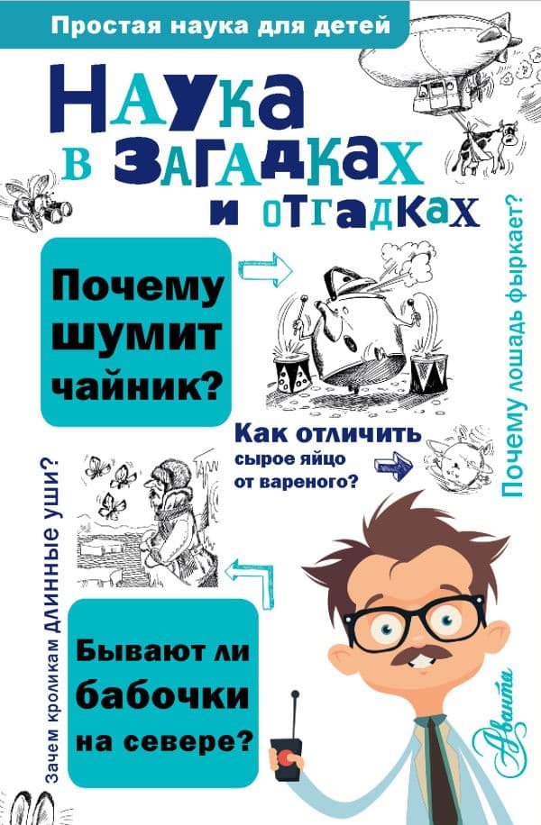 Обложка книги Наука в загадках и отгадках — Альтшулер В.С.