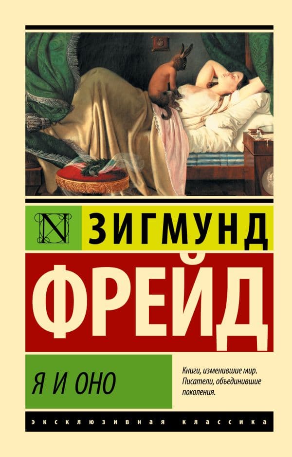 Обложка книги Я и Оно — Фрейд З.