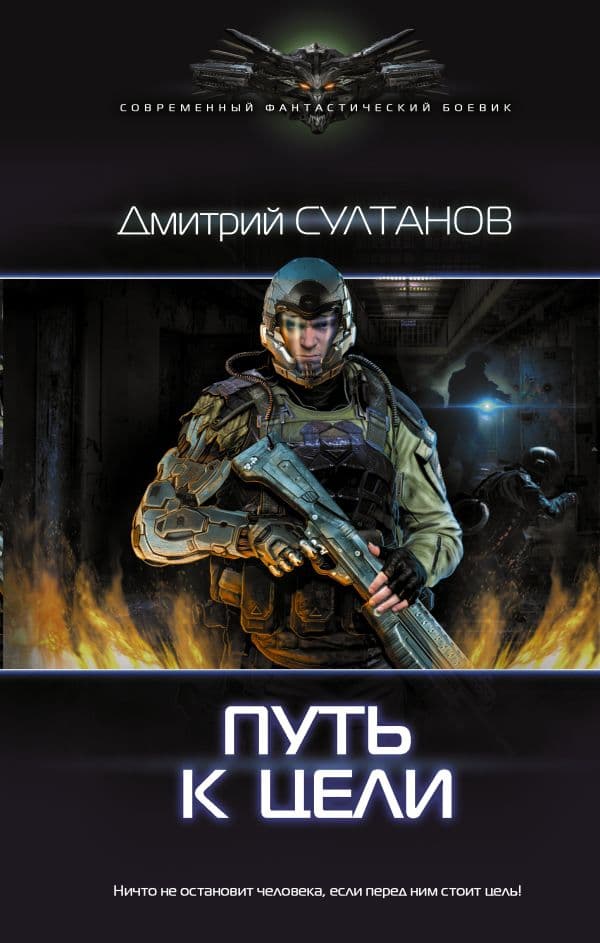 Обложка книги Путь к цели — Султанов Д.И.