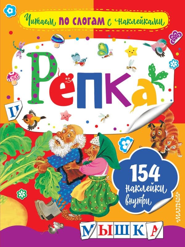 Обложка книги Репка — Ушинский К.Д.
