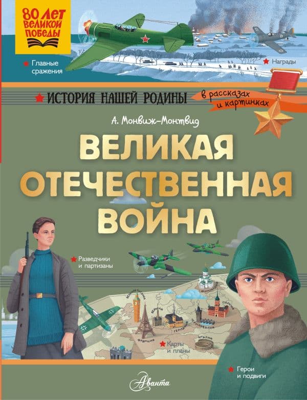 Обложка книги Великая Отечественная война — Монвиж-Монтвид А.И.