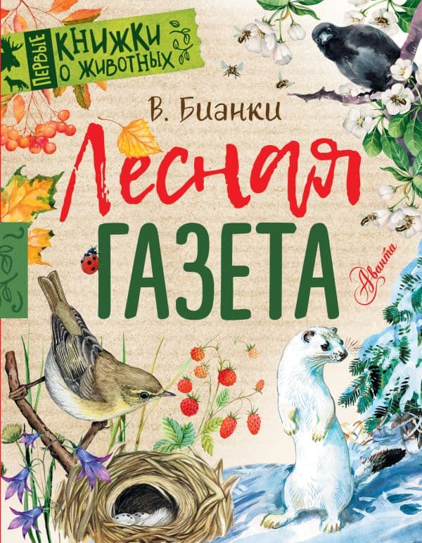 Обложка книги Лесная газета — Бианки В.В.