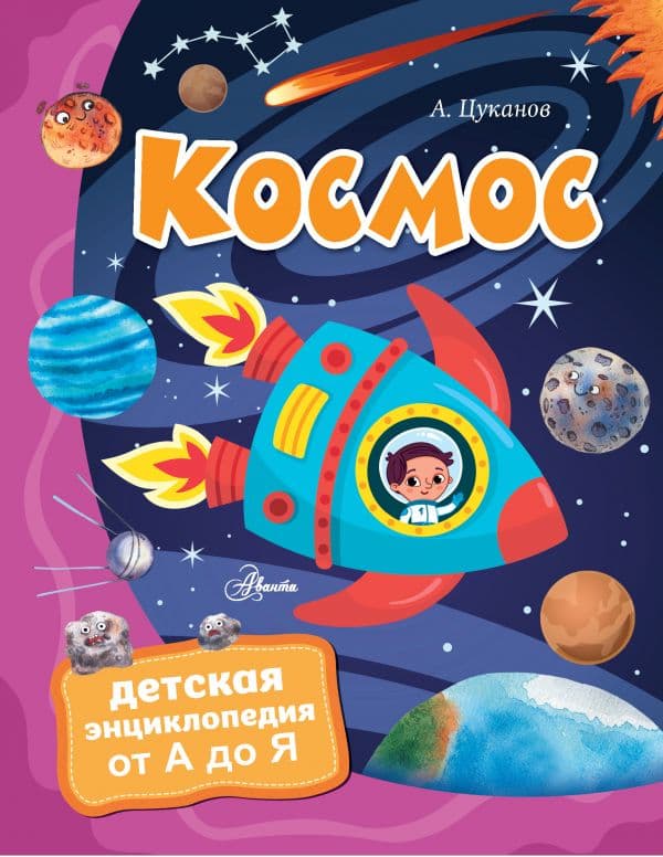 Обложка книги Космос — Цуканов А.Л.