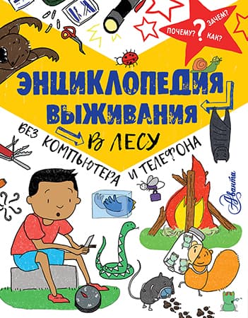 Обложка книги Энциклопедия выживания в лесу без компьютера и телефона — Окслэйд К.