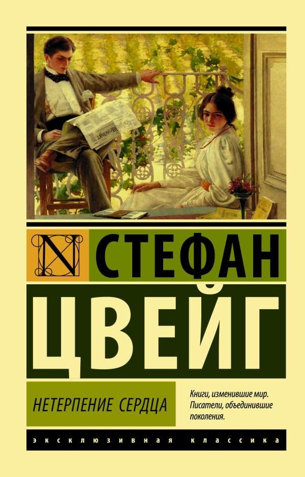 Обложка книги Нетерпение сердца — Цвейг С.