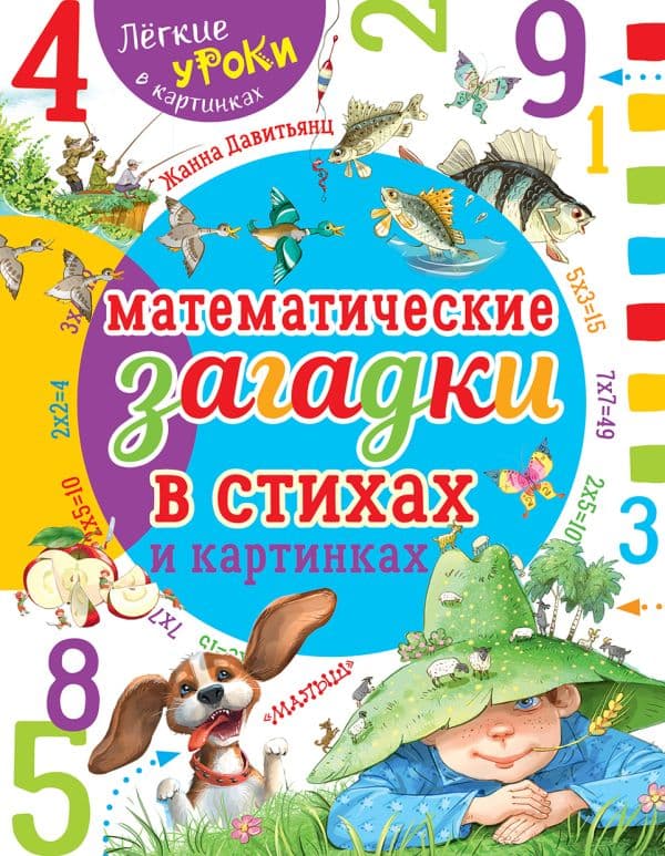 Обложка книги Математические загадки в стихах и картинках — Давитьянц Ж.Ю.