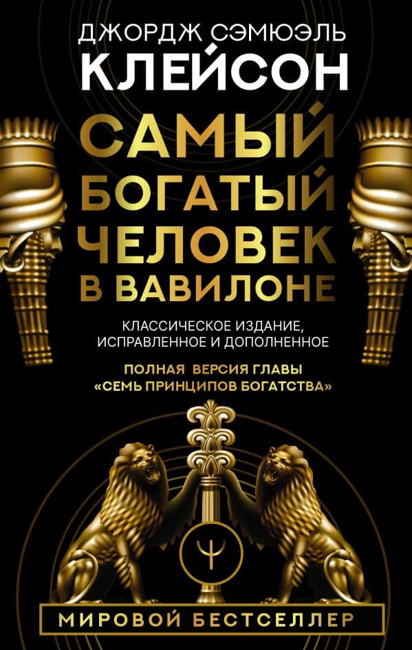 Обложка книги Самый богатый человек в Вавилоне. Классическое издание, исправленное и дополненное — Клейсон Дж.