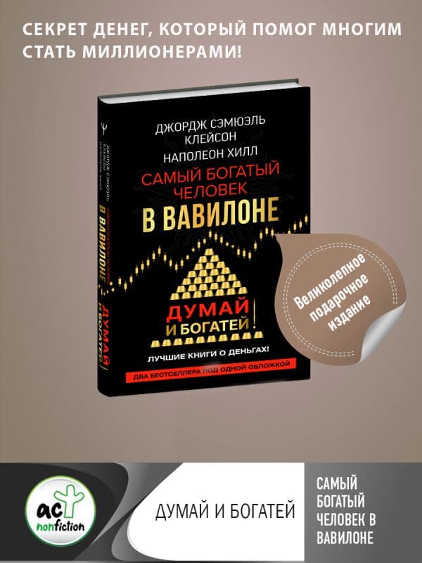Обложка книги Самый богатый человек в Вавилоне. Думай и богатей — Клейсон Дж., Хилл Наполеон