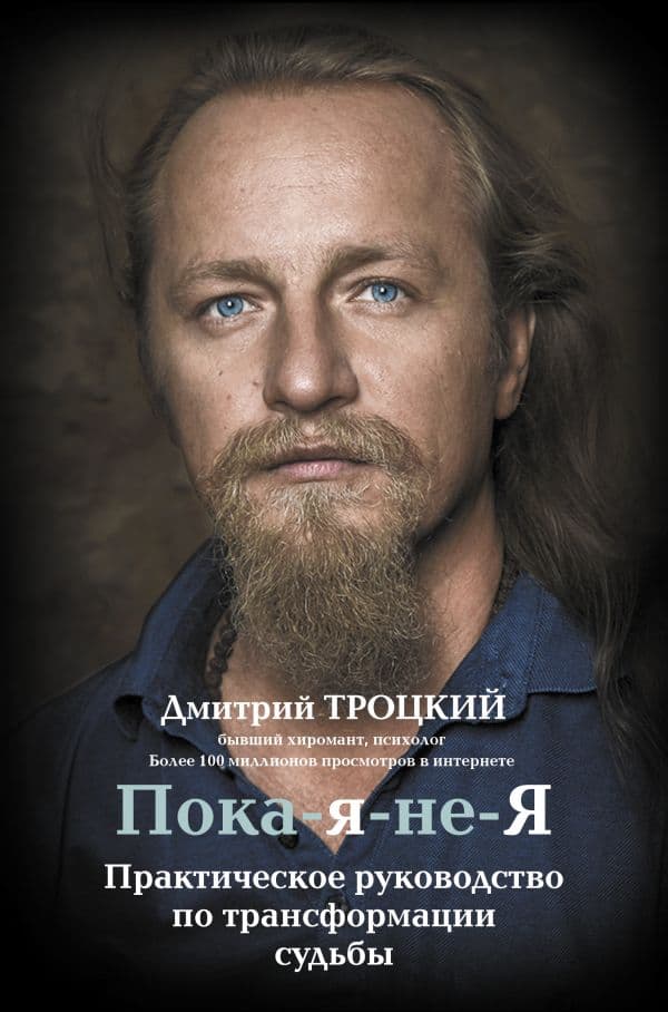 Обложка книги Пока-я-не-Я. Практическое руководство по трансформации судьбы — Троцкий Д.В.